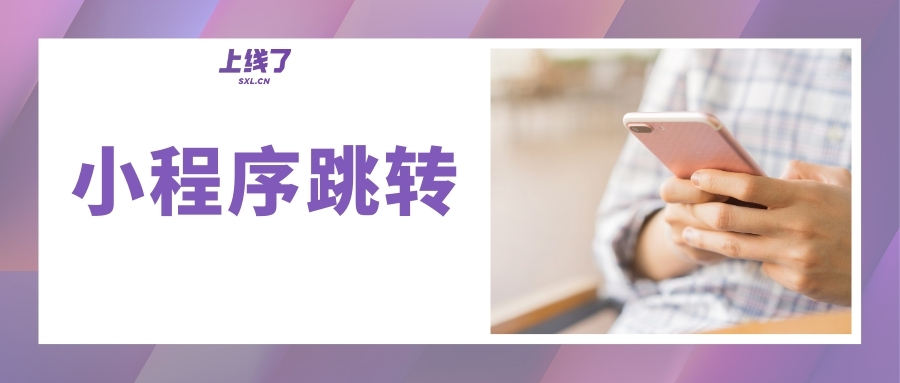 小程序跳转 小程序跳转